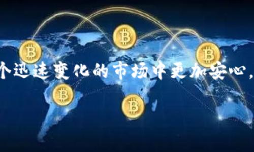 刀锋硬件冷钱包是一个重要的主题，尤其是在当前区块链和数字货币越来越受欢迎的环境下。为了帮助大众用户更好地理解这一概念，我们将通过一个引人思考的以及详细的讲解来展开内容。

  为什么选择刀锋硬件冷钱包来保护你的数字资产？ / 
 guanjianci 刀锋硬件冷钱包, 数字货币安全, 冷钱包优势, 数字资产保护, 区块链技术 /guanjianci 

什么是刀锋硬件冷钱包？
首先，我们来了解一下刀锋硬件冷钱包是什么。简单来说，这是一种专门用于存储数字货币（如比特币、以太坊等）的物理设备。与常见的钱包软件不同，硬件冷钱包未连接到互联网，因而它可以大大降低黑客入侵的风险，提升了资产的安全性。

为何数字资产需要冷钱包？
谈到数字资产的安全性，我们不得不提到当前网络环境下的风险。随着越来越多的人开始投资数字货币，黑客攻击事件逐渐增多。数据表明，许多用户因将数字资产存储在在线平台而遭遇重大损失。因此，使用硬件冷钱包成为一种防范风险的明智选择。

刀锋硬件冷钱包的工作原理
刀锋硬件冷钱包通过一系列加密技术来确保你的数字货币安全。它通过生成私钥在离线环境中控制你的资产。这意味着，即便网络中存在恶意的软件攻击者，也无法获得你存储在冷钱包中的资金。用户每次进行交易时，只需要将冷钱包连接到设备上，完成所需的交易，然后再断开连接。这样的设计极大地增强了安全性。

刀锋硬件冷钱包的主要优势
那么，使用刀锋硬件冷钱包到底有哪些优势呢？
ul
    li极高的安全性：正如前面提到的，它始终处于离线状态，降低了被黑客攻击的风险。/li
    li私钥完全掌控：用户的私钥不会存储在网络上，防止了由于平台安全问题导致的资产损失。/li
    li易于使用：虽然初看上去复杂，但是刀锋冷钱包的界面设计和使用逻辑非常友好，用户只需要花费少量时间就能上手。/li
    li多币种支持：大多数硬件冷钱包支持多种主流的数字货币，方便用户在一个设备上管理多个资产。/li
/ul

如何选择合适的刀锋硬件冷钱包？
虽然市场上有多种刀锋硬件冷钱包的选择，但并不是每一种产品都适合每位用户。选择时要考虑几个方面：
ul
    li品牌口碑：选择那些在行业内有良好声誉的品牌，用户反馈和评价可以给你选择提供重要的参考。/li
    li安全特性：查看硬件钱包所使用的安全技术及其展现出来的防护能力。/li
    li用户友好性：接口设计是否便于操作，是否有详细的使用说明等，都是值得关注的方面。/li
    li价格：不同品牌的价格差异较大，根据自己的预算选择合适的产品。/li
/ul

使用刀锋硬件冷钱包的注意事项
在成功购买并设置好你自己的刀锋硬件冷钱包后，仍然需要注意一些使用细节：
ul
    li备份和恢复：务必为自己的钱包做一个安全的备份，以防万一。记录下助记词，并将其存放在安全的位置。/li
    li定期升级：确保你使用的钱包固件是最新版本，以能够抵御潜在的攻击。/li
    li防止物理损坏：虽然硬件冷钱包相对安全，但也要注意防止它受到物理损坏，尽量避免极端气候和撞击。/li
/ul

刀锋硬件冷钱包与其他类型钱包的比较
除了刀锋硬件冷钱包，目前还存在一些其他类型的钱包，它们在功能和安全性上也有各自的特性。例如：
ul
    li软件钱包：通常运行在访问互联网的设备上，用户体验较好，但安全性相对较低。/li
    li纸钱包：将私钥和公钥打印在纸上，虽然绝对离线安全，但不易管理和维护。/li
    li在线钱包：方便快捷但存在较大的安全隐患，适合短期小额交易。/li
/ul
每种钱包都有其独到之处，用户可以根据自己的需求选择最合适的存储方式。

结论：为何刀锋硬件冷钱包是值得信赖的选择
结合以上所有讨论，刀锋硬件冷钱包被很多人视作保护数字资产的最佳工具。随着技术的不断发展，它们的安全性将愈加可靠，使得用户能在这个迅速变化的市场中更加安心。希望通过以上内容，能够帮助你全面了解刀锋硬件冷钱包，并在未来的投资中做出明智的选择。

无论你是数字货币新手还是老手，保持对安全的重视，选择合适的存储工具，才能确保你的资产安全。