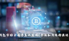 加密货币钱包市场占有率真的高吗？你该如何选
