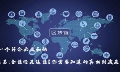 思考一个符合大众和的U币交易：合法还是违法？