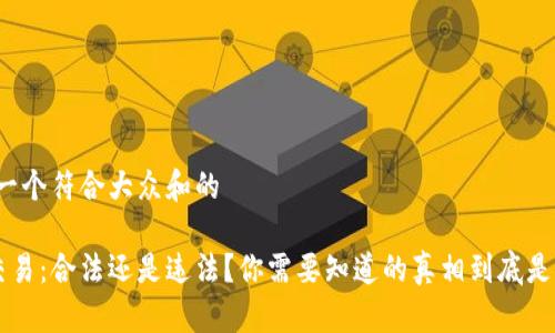 思考一个符合大众和的

U币交易：合法还是违法？你需要知道的真相到底是什么？