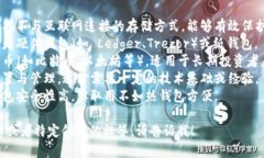 冷钱包的标签通常涉及以下几个方面：1. **安全性