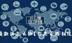 数字货币没有激活怎么办？你是否遇到过这样的