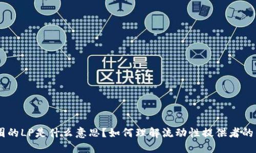 币圈的LP是什么意思？如何理解流动性提供者的作用
