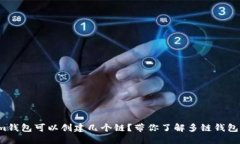 tokenim钱包可以创建几个链？带你了解多链钱包的