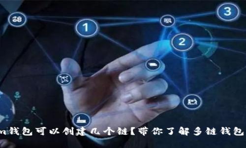 tokenim钱包可以创建几个链?带你了解多链钱包的魅力!