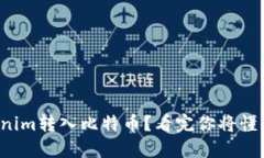 如何将Tokenim转入比特币？看完你将懂得具体步骤