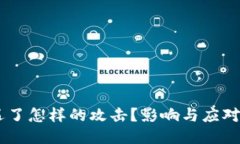 Tokenim遭遇了怎样的攻击？影响与应对策略是什么