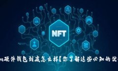 Tokenim硬件钱包到底怎么样？你了解这些必知的优