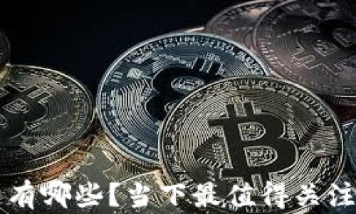
中国合法的区块链有哪些？当下最值得关注的区块链项目盘点