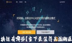 中国合法的区块链有哪些？当下最值得关注的区