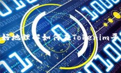 Tokenim买币流程是一个相对简单但需要了解的过程