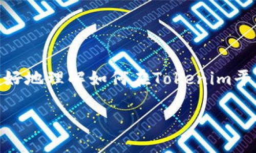 Tokenim买币流程是一个相对简单但需要了解的过程。本文将为你详细介绍这一流程,帮助你更好地理解如何在Tokenim平台上买入加密货币。我们将从注册账户、选择币种、下单购买、充值、到最终的交易完成,逐步解析。
怎样在Tokenim上顺利完成买币流程?