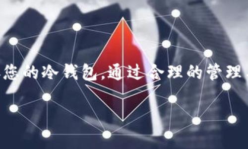 冷钱包是指一种用于存储虚拟货币（如比特币、以太坊等）的数字钱包，它的特点是与互联网完全隔离。与热钱包（连接互联网的电子钱包）相比，冷钱包更加安全，因为它不容易受到黑客攻击和网络安全威胁。

冷钱包的工作原理

冷钱包的核心思想是将虚拟币的私钥存储在物理设备上，而不是在线上。这样，即使黑客入侵了您的电脑或网络，也无法访问到您的虚拟币。冷钱包可以是各种形式，如硬件钱包、纸钱包甚至是印刷在特殊材料上的密钥。

例如，硬件钱包如Ledger和Trezor，它们提供加密和安全储存的功能。用户需将这些设备连接到计算机读取和签署交易，然后再离线存储私钥。纸钱包则指将私钥和公钥打印在纸上，存放在安全的地方，绝对不会通过互联网进行传输。

为什么选择冷钱包?

对于长期投资者或持有大量虚拟币的人来说，使用冷钱包是一种保护资产的有效方式。虽然热钱包在进行频繁交易时非常方便，但在安全性上却无法与冷钱包相媲美。冷钱包能够有效防止由于网络安全事故导致的资金损失。当您不打算频繁交易，冷钱包就是理想选择。

如何使用冷钱包?

使用冷钱包的第一步当然是购买一个硬件钱包或创建纸钱包。购买硬件钱包时，确保选择信誉好的品牌，并从官方渠道购买，以免购买到假冒产品。

如果选择纸钱包，可以通过一些网站生成一个随机的地址和私钥，并将其打印出来。在这一过程中，确保计算机离线，并避免在公共环境中生成钱包以防止泄露。

冷钱包与热钱包的比较

比如说，热钱包就像是您日常使用的银行账户，方便随时提取和使用；而冷钱包则更像是一个保险箱，将您的财富安全储存，只有在需要时才会打开。

虽然热钱包方便，但因其始终连接互联网，容易成为黑客的目标。冷钱包的离线特性，使其成为保管大量虚拟币的优选，但同时在使用上也稍显不便，因为每次进行交易，都需要将钱包连接到网络上。

冷钱包的安全性

关于冷钱包的安全性，可以举几个例子来说明。首先，冷钱包的私钥不存储在电脑上，也不与互联网连接，因此大大降低了被盗的风险。其次，对于硬件钱包，许多生产商都采取了十分严格的安全标准，如两因素认证和生物识别技术等，加强对用户资产的保护。

常见的冷钱包类型

冷钱包主要有硬件钱包和纸钱包两种类型。硬件钱包是最受欢迎也最主流的冷钱包，其设计包括了多个安全功能。而纸钱包虽然成本低，但需要用户非常小心存储，因为丢失或损坏就无法恢复。

冷钱包的缺点

当然，冷钱包也有其不足之处。首先，它的使用门槛相对较高，尤其是对于新手用户而言，难以理解所有设置和操作。另外，如果您不小心丢失了冷钱包或忘记了备份密钥，那么这些虚拟币则可能会永远消失。

总结

总之，冷钱包是存储虚拟币的一种安全解决方案，尤其适合长期投资者。尽量选择声誉良好的品牌，保持警惕并妥善保存您的冷钱包。通过合理的管理与运用，您可以有效保护自己的虚拟货币资产。

虚拟币冷钱包是什么，为什么你需要它？