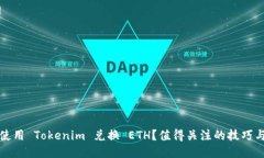 如何使用 Tokenim 兑换 ETH？值得关注的技巧与指南