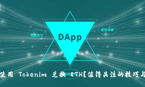 如何使用 Tokenim 兑换 ETH?值得关注的技巧与指南