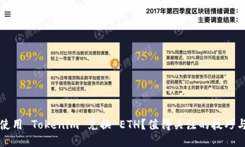 如何使用 Tokenim 兑换 ETH?值得关注的技巧与指南