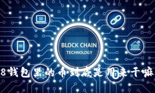 988钱包里的币到底是用来干嘛的？