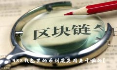 988钱包里的币到底是用来干嘛的？