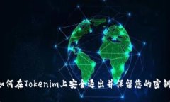 如何在Tokenim上安全退出并保留您的密钥？