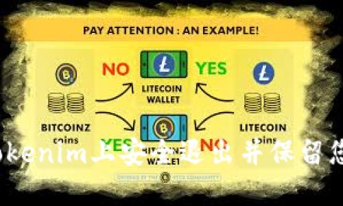 如何在Tokenim上安全退出并保留您的密钥?