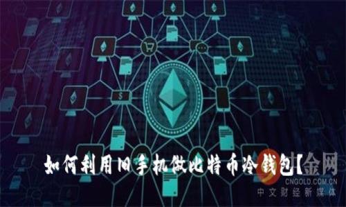 如何利用旧手机做比特币冷钱包？