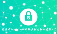 为什么Tokenim的骷髅头标志如此吸引人？