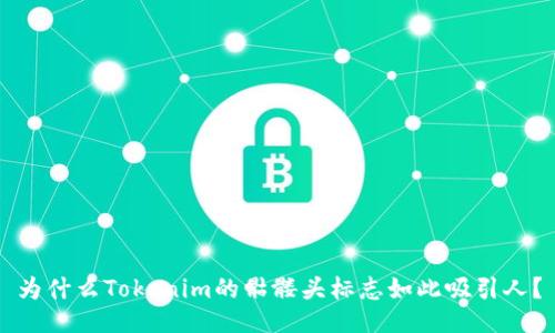 为什么Tokenim的骷髅头标志如此吸引人?