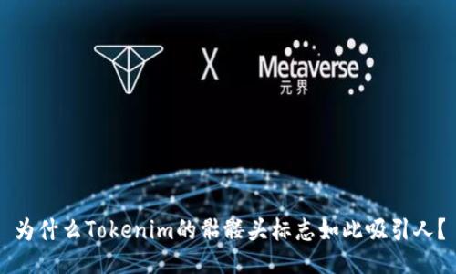 为什么Tokenim的骷髅头标志如此吸引人?