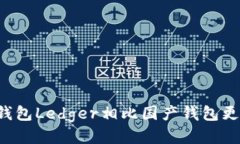 为什么冷钱包Ledger相比国产钱包更值得信赖？