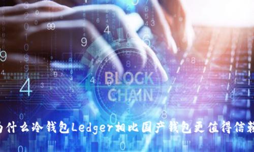 为什么冷钱包Ledger相比国产钱包更值得信赖?