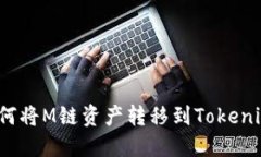 如何将M链资产转移到Tokenim？