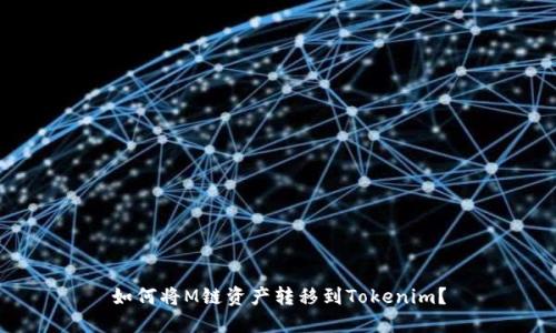 如何将M链资产转移到Tokenim?