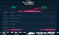 如何下载最新的 Tokenim 安卓版？