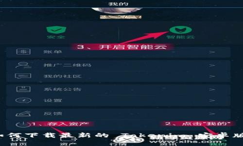 如何下载最新的 Tokenim 安卓版?