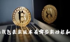 titlesbk钱包最新版本有哪些新功能和改进吗？