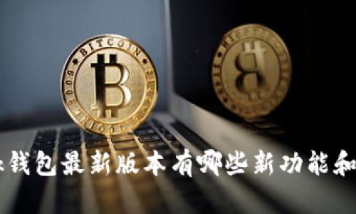 titlesbk钱包最新版本有哪些新功能和改进吗？