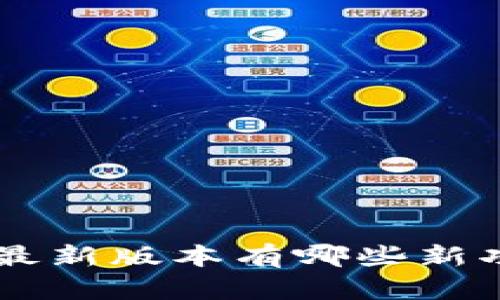 titlesbk钱包最新版本有哪些新功能和改进吗？