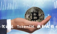 如何通过 TokenIM 换取比特币？