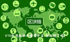 ETH冷钱包排行榜前十名，你选对了吗？