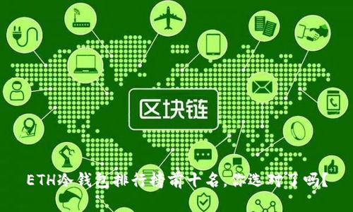 ETH冷钱包排行榜前十名，你选对了吗？