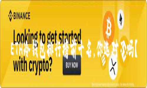 ETH冷钱包排行榜前十名，你选对了吗？