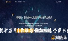如何下载和使用Pi币挖矿应用？你准备好加入这个