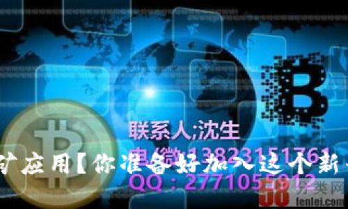 如何下载和使用Pi币挖矿应用？你准备好加入这个新兴数字货币的行列了吗？