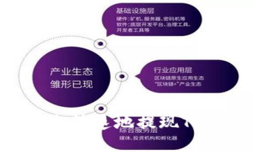 如何安全快速地提现Tokenim?