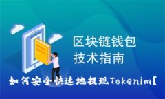 如何安全快速地提现Tokenim？