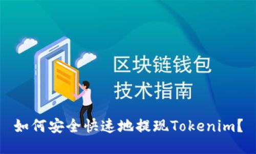 如何安全快速地提现Tokenim?
