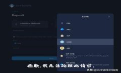 抱歉，我无法处理此请求。