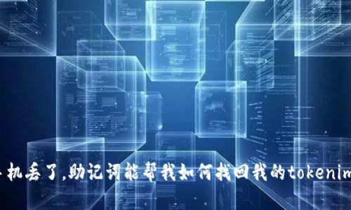 如果手机丢了,助记词能帮我如何找回我的tokenim账户?