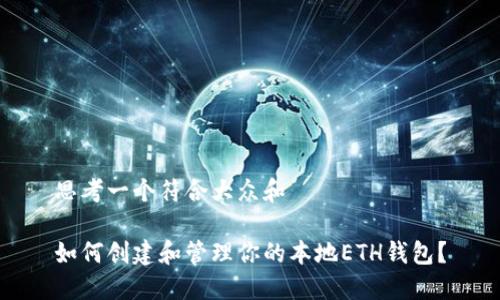 思考一个符合大众和

如何创建和管理你的本地ETH钱包？