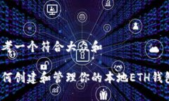 思考一个符合大众和如何创建和管理你的本地E